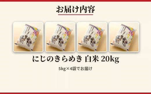 【白米】 令和8年産 アグリロード にじのきらめき 20kg (5kg × 4) 20キロ 精米 白米 コメ ごはん ブランド米 南相馬 福島 福島県産 お取り寄せ 炊き立て 送料無料 ふるさと納税 