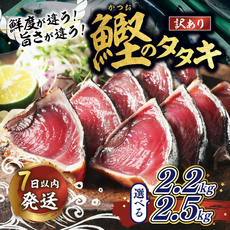 【ふるさと納税】＼選べる内容量／【訳あり】鰹のたたき │カツオのたたき かつお たたき 海鮮 魚 刺身 魚介類 katsuo katuo 鮮魚 有限会社 ハマスイ 愛南町 鬼北町