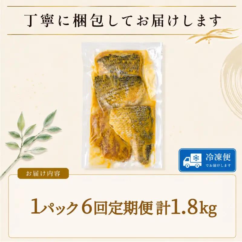 【6回定期便】 地魚 西京漬け 計 1.8kg 魚
