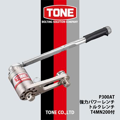 ふるさと納税 富田林市 TONE　P300AT強力パワーレンチ(トルクレンチT4MN200付)