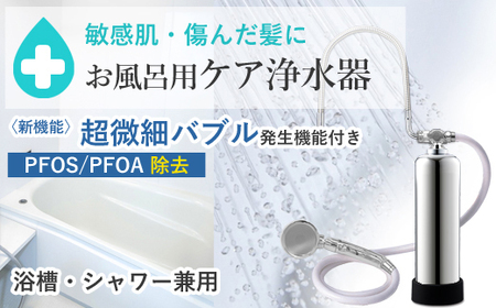 【120056】 浄水器 お風呂用浄水器 除塩素 beaq ビューク PFAS PFOS PFOA 除去 有機 フッ素 化合物 19項目 お風呂用 脱塩素 塩素除去 遊離残留塩素 ナノバブル マイクロバブル お風呂 シャワー 入浴 アトピー バス用品 シャワー用 浴室 ふるさと納税 ギフト プレゼント 岐阜県 メーカー直送 ドリームバンク