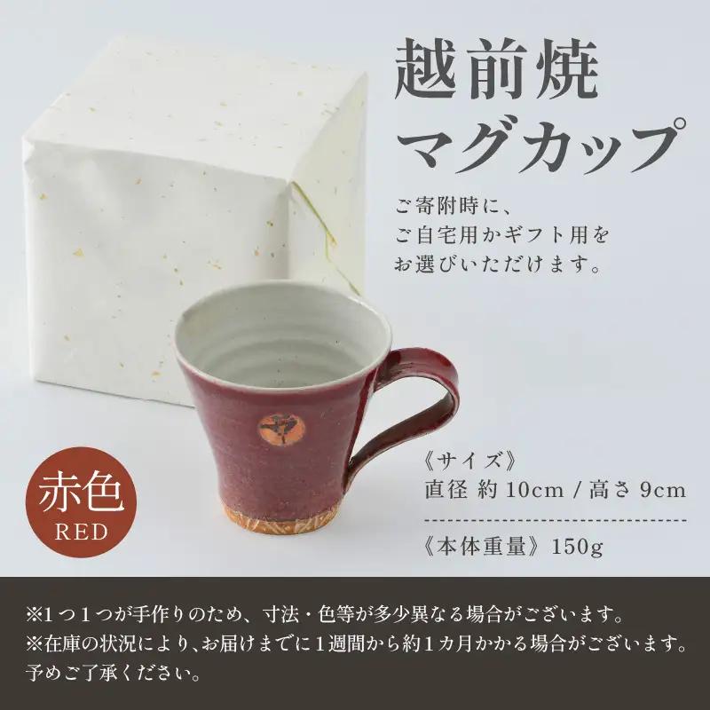 【ギフト用】越前焼マグカップ 赤 ＜1つ1つ手作り/和モダンとして楽しめ奥深い味わい＞ [aw052-a013_02]