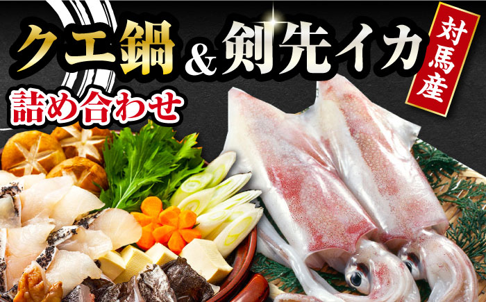 
            【 対馬産 】 クエ 鍋 セット・ 剣先 イカ 詰め合わせ セット《対馬市》【石川水産】 水炊き 鮮度抜群 海鮮 [WAB005]天然くえ 高級魚 鍋 海鮮鍋 剣先いか 刺身 煮付け 魚 新鮮 クエ 希少 人気 ランキング 冷凍 対馬 長崎 九州 つしま 対馬市 海鮮 魚介 簡単調理
          