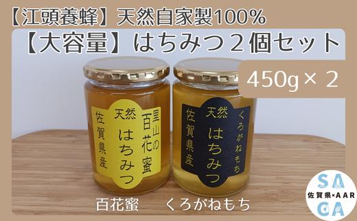 
                  【セット】【江頭養蜂】天然自家製100％はちみつ2個セット（佐賀県産）（百花蜜450g×1 くろがねもち450g×1）
                