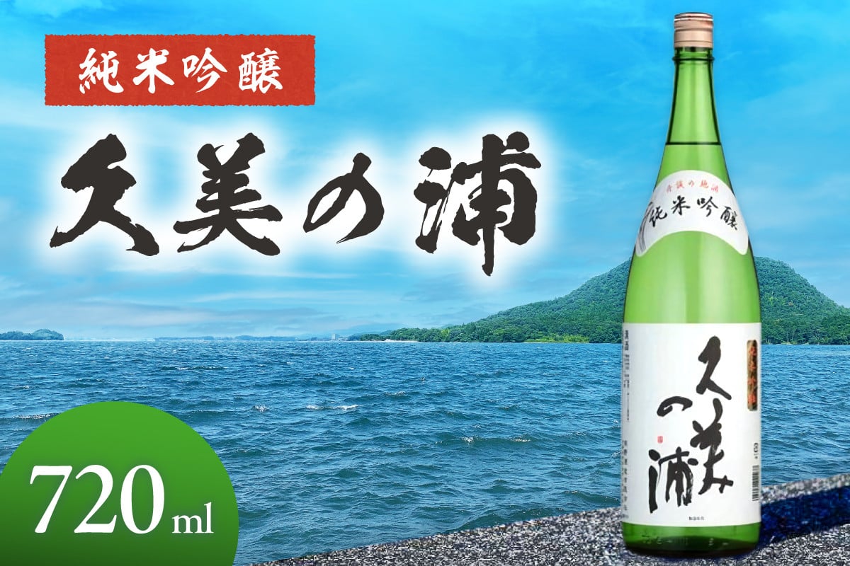 
                  【母の日・父の日にも】久美の浦 純米吟醸 720ml　京都 お酒 酒 酒好き お酒好き プレゼント 敬老の日 誕生日 母の日 父の日 お祝い 手土産 アルコール 京都 丹後 地酒 日本酒 送料無料　AM00729
                