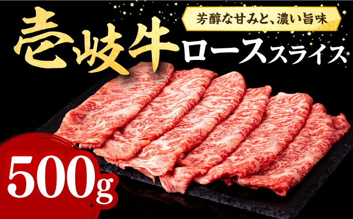 壱岐牛 ローススライス（すき焼き・しゃぶしゃぶ・焼肉） 500g《壱岐市》【株式会社イチヤマ】 肉 牛肉 ロース スライス [JFE005] 30000 30000円  のし ギフト