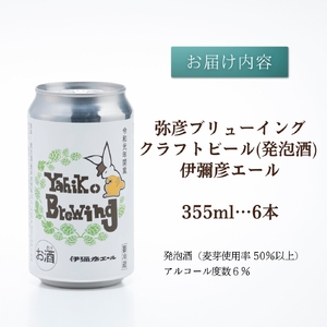 クラフトビール (発泡酒) 伊彌彦エール(缶･無濾過生) 355ml×6本セット | クラフトビール