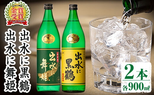 
										
										i010 出水酒造の飲み比べ「出水に舞姫・出水に黒鶴」(各900ml×2本)焼酎の本場鹿児島！スッキリ飲み口や昔ながらの味わいの焼酎を！ お酒 アルコール 焼酎 芋焼酎 お湯割り ロック 水割り 宅飲み 家飲み 飲みくらべ セット【出水酒造 izumi-syuzou】
									