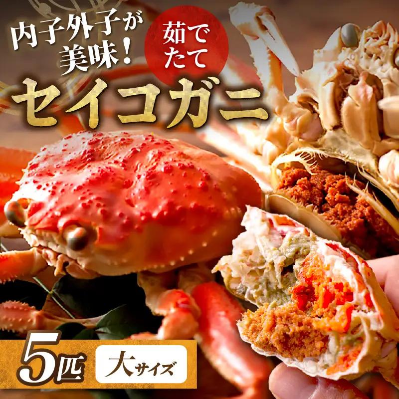 【蟹の匠 魚政】内子外子が美味! 茹でたて セイコガニ（セコ蟹）（香箱ガニ）（こっぺ）大サイズ 5匹セット