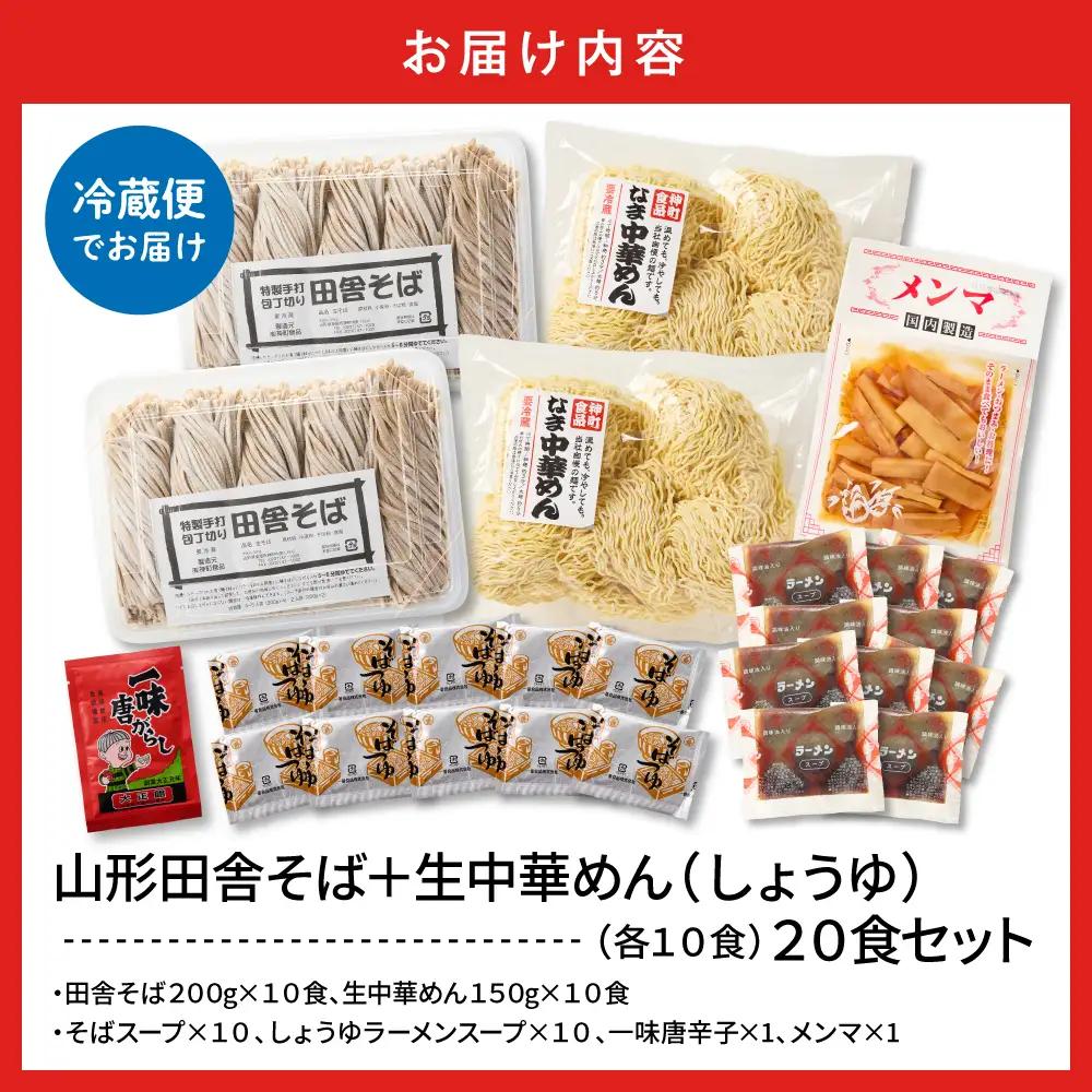 山形田舎そば+生中華めん20食セット(しょうゆ) そば ラーメン 生麺