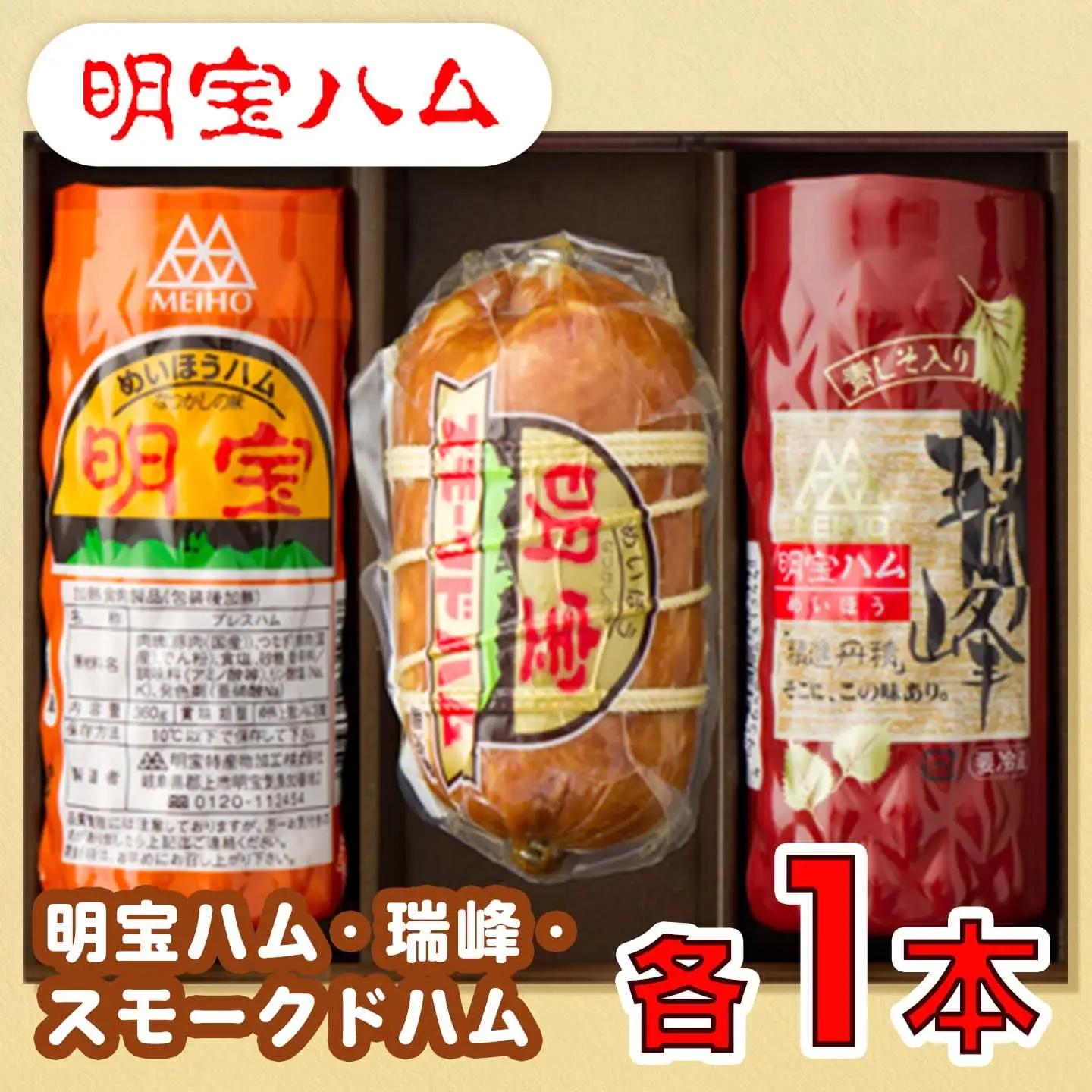 ハム 明宝ハム 瑞峰 スモークドハム 各1本入