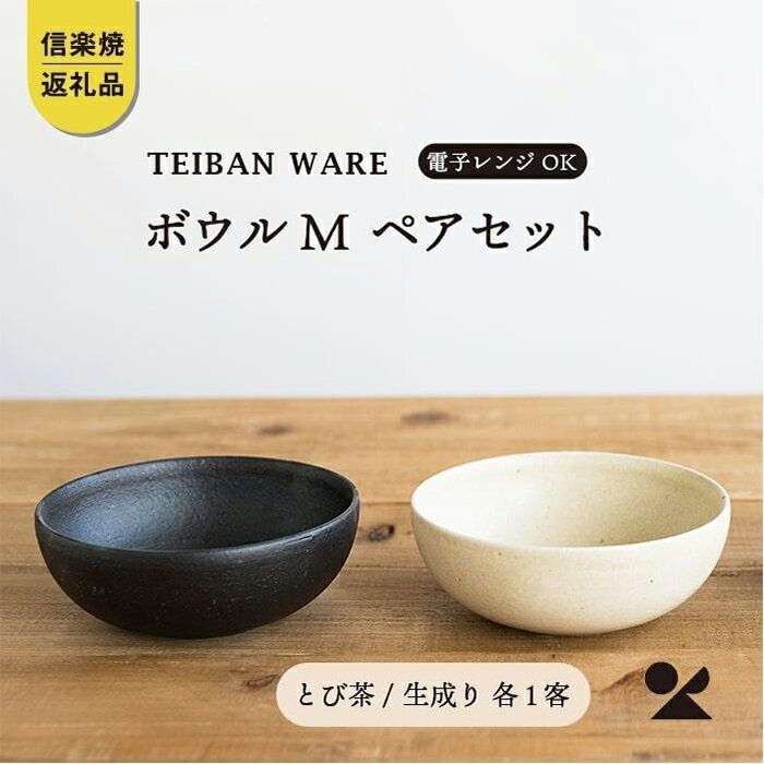 【ふるさと納税】ボウルM　とび茶生成りセット　s18-wa10【信楽焼・明山】 | 陶器 食器 レンジOK 小鉢 夫婦鉢 名窯 手づくり 工芸 人気 おすすめ 送料無料 ギフト 贈り物 記念品