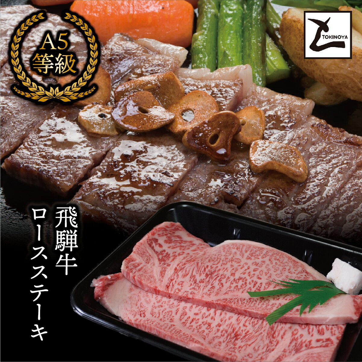 【ふるさと納税】AB-8 A5飛騨牛ロースステーキ1kg（200g×5枚）