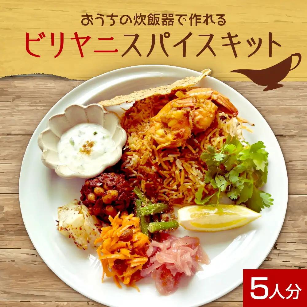 札幌「8CURRY」監修ビリヤニスパイスキット5人分（1袋）