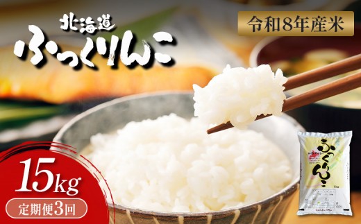 【令和8年度産】  ふっくりんこ 精米 定期便 15kg×3回｜ オンライン 申請 ふるさと納税 北海道 新十津川 北海道産 米 ブランド ブランド米 お米 北海道米 道産米 道産 ご飯 ごはん 美味しい ギフト  贈り物 プレゼント お取り寄せ 新十津川町【11061】