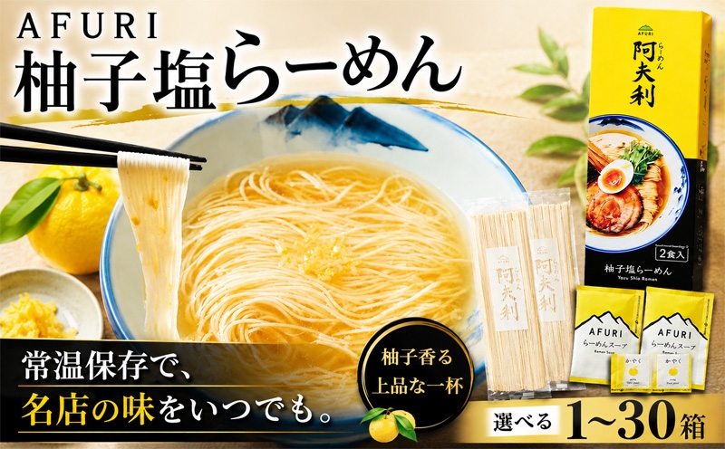 
                  ラーメン 拉麺 らーめん 柚子塩 選べる 1箱~30箱 乾麺 柚子塩ラーメン 塩ラーメン AFURI あふり アフリ 阿夫利 名店 お店の味 ゆず ユズ スープ お土産 お取り寄せ 贈り物 ギフト 贈答品 ZUND-BAR ズンドバー 神奈川県 厚木市 AFURI株式会社 AFR
                
