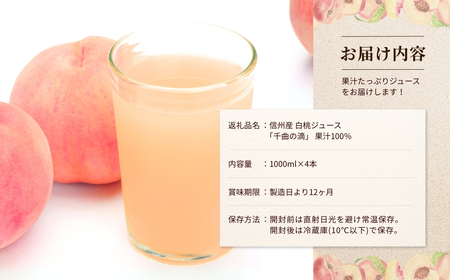 信州産 白桃ジュース 「千曲の滴」 ストレート果汁100％ (1L×4本)|桃ジュース