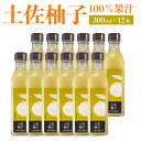 【ふるさと納税】土佐柚子100％果汁 300ml×12本