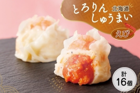 北海道 とろりんしゅうまい えび 8個入り 2袋  計16個 | しゅうまい