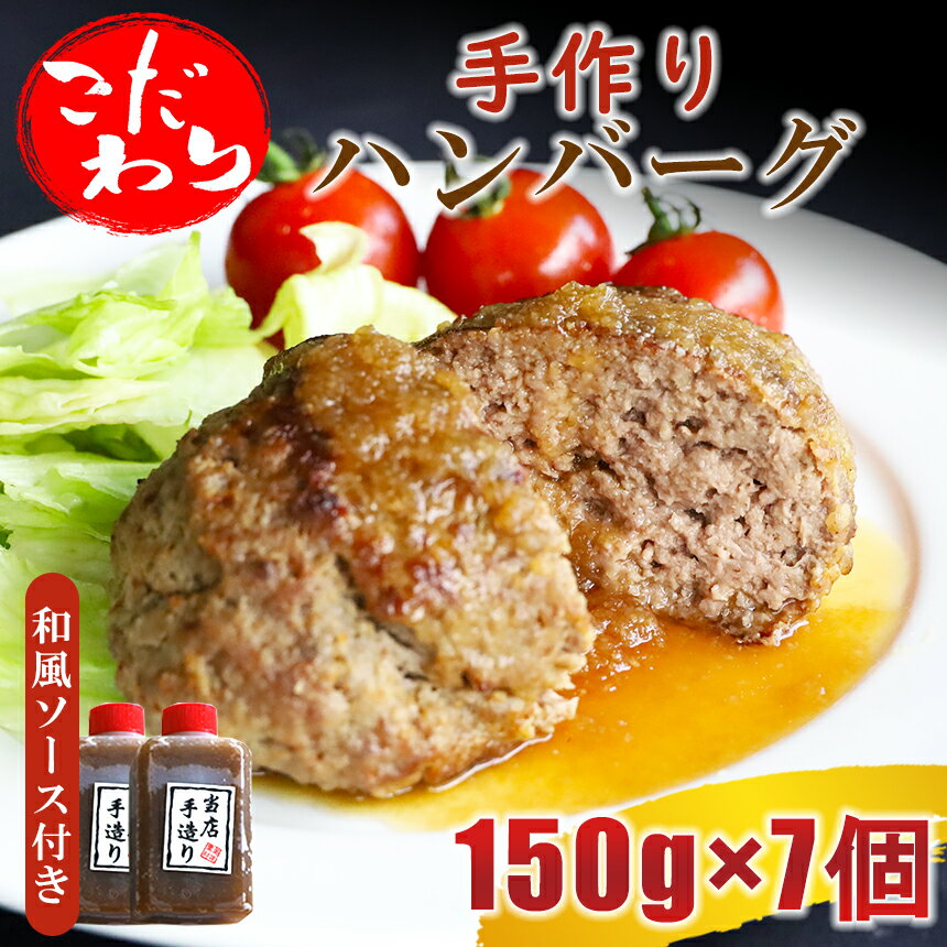 【ふるさと納税】こだわり手作りハンバーグ 150g×7個 計1050g 和風ソース付き | 熊本県 熊本 くまもと 和水町 なごみ 馬肉 牛肉 黒毛和牛 手作り ハンバーグ 150g 7個 冷凍