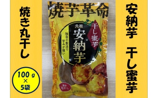
                  安納芋 干し蜜芋（焼き丸干し） 合計500g（100g×5袋） 干し芋 安納芋 蜜芋 さつまいも_ss1526
                