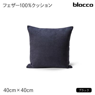 ふるさと納税 石狩市 blocco フェザー100% クッション(40cm×40cm) 460088 ブラック