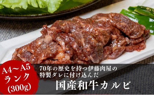 
【国産ブランド黒毛和牛】伊藤肉屋味付カルビ（300g×1パック）冷蔵配送でおいしさそのまま！
