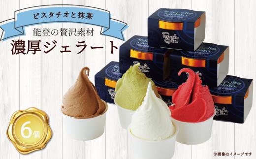 ジェラート 90ml 6個 ピスタチオ 抹茶 各3個 専門店 マエストロ こだわり 素材 濃厚 ソルベ アイス イタリアン 本格 手作り まっちゃ ヘルシー ご褒美 デザート お取り寄せ 石川県 羽咋 能登 災害復興 復興支援