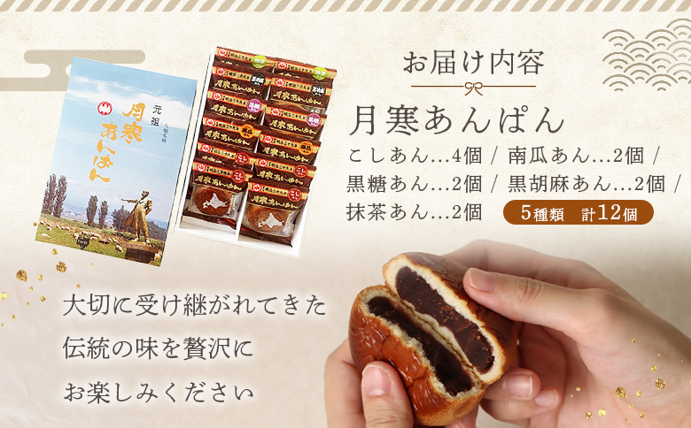 月寒あんぱん　5種12個入【17001402】