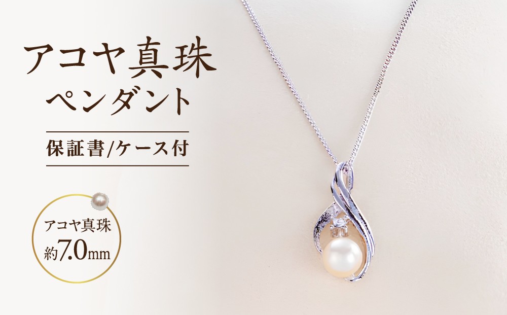 アコヤ真珠ペンダント 約7mm パールネックレス 保証書付 ケース付