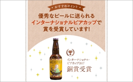 ラガービール（クラフトビール）／京都・丹後のクラフトビール TANGO KINGDOM BeerR 12本箱「マイスター」＜まろやかですっきりしたラガービール＞　和食にあうクラフトビール