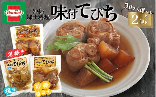 
            『沖縄ホーメルおためしセット』3種類の味から選べる！味付てびち ※ポスト投函　豚足 豚肉 コラーゲン 沖縄料理 レトルト 時短 簡単 お弁当 人気 非常食 保存食 長期保存
          