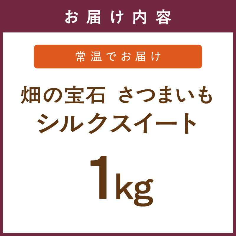 【長崎県松浦市産】畑の宝石 さつまいも(シルクスイート) 1kg ( さつまいも シルクスイート 長崎県松浦市産 長崎県産 )【A4-001】