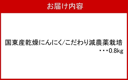 2610R_毎日食べて元気モリモリ！国東産乾燥にんにく0.8kg/こだわり減農薬栽培