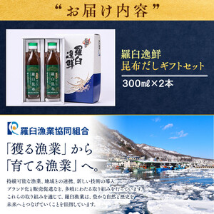 羅臼逸鮮 ギフトセット A-13 昆布だし 和風だし ｜ 北海道 