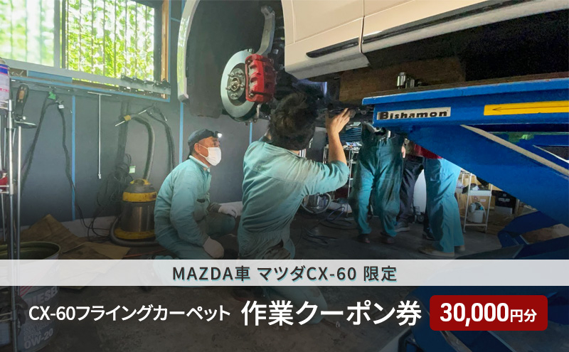 
CX-60フライングカーペット作業クーポン券 クーポン券 30,000円分 MAZDA車 マツダCX-60 限定
