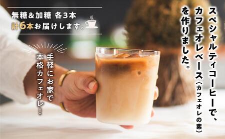 カフェオレベース3本(無糖&加糖 各3本 1000ml )スペシャルティコーヒー