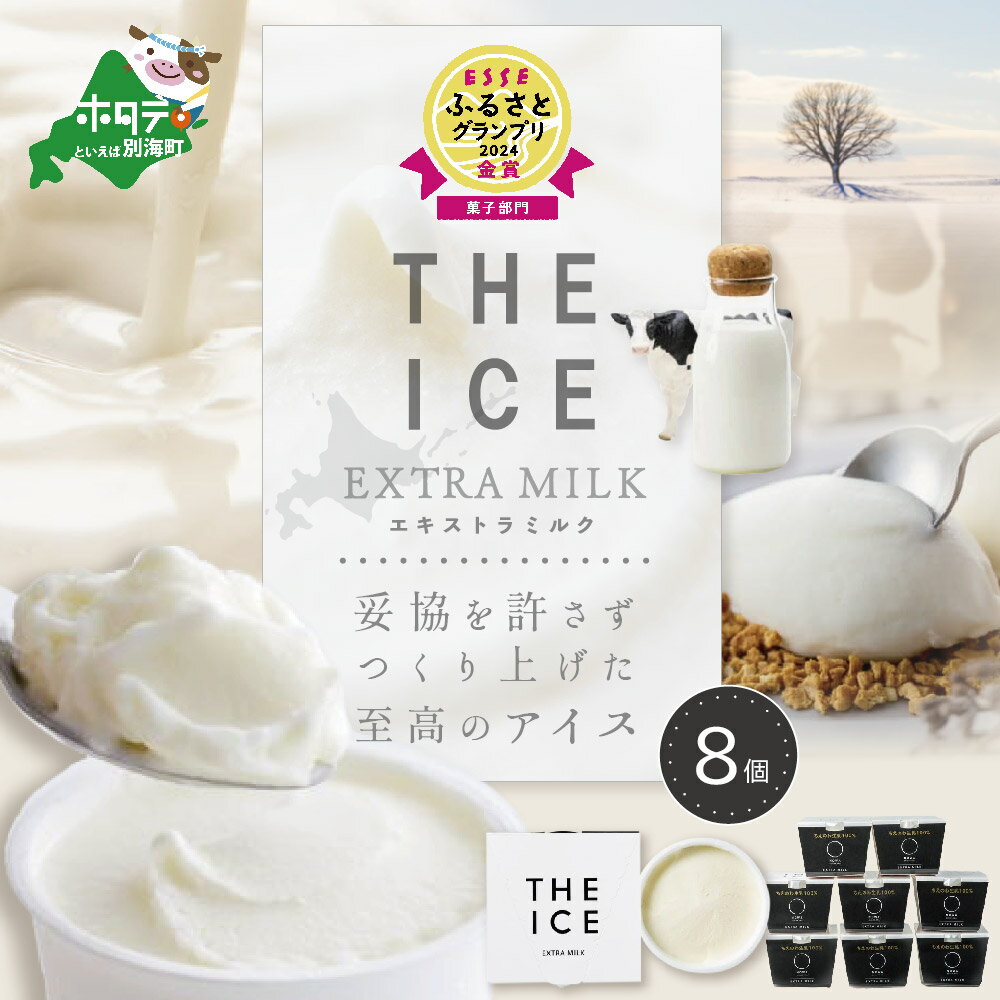 【ふるさと納税】【THE ICE】高評価★4.83 エキストラミルク8個 発送時期が選べる ( ふるさと納税 アイスクリーム 北海道 ふるさと納税 アイス 北海道 ふるさと納税 アイスクリーム セット アイス セット 詰合せ 詰め合わせ 人気 牧場のこだわり生乳使用 訳あり ）