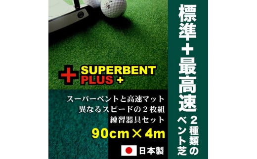 ゴルフ練習セット 2枚組パターマット(90cm×4m) 【パターマット工房PROゴルフショップ】 [ATAG077] ゴルフ ごるふ パター ゴルフ用品 ゴルフ場 スポーツ マット 練習 日本製 高品質 人気 ベストセラー 高知
