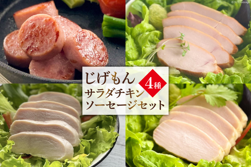 CD212島原工房サラダチキン・ソーセージセット