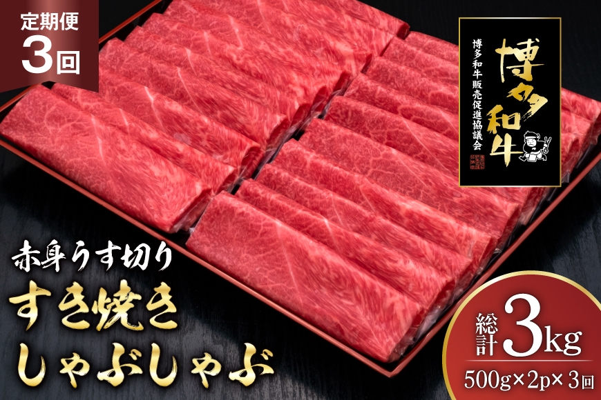 
                  肉 博多和牛 赤身うす切り 500g 2p 計1kg 3回 定期便 総計 3kg [久田精肉店 福岡県 宇美町 um40bsi440044] 牛肉 牛 赤身 うす切り すき焼き しゃぶしゃぶ 冷凍
                