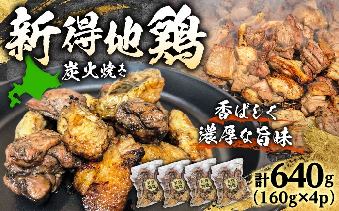 
                  新得地鶏炭火焼きセット 160g×4 | 十勝・新得フレッシュ地鶏事業協同組合 [BNAW001]
                