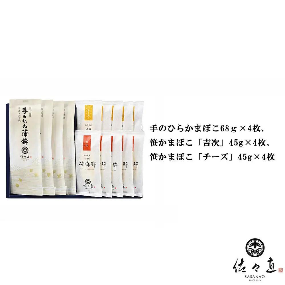佐々直 手のひらかまぼこ、笹かまぼこ（吉次・チーズ）［閖-252］大正5年創業 手のひら蒲鉾 笹かまぼこ