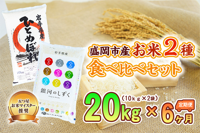 【6か月定期便】盛岡市産お米2種食べ比べ【10kg×2袋】×6か月
