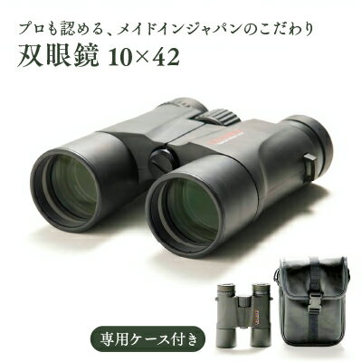 【ふるさと納税】 双眼鏡 10×42【SUWAプレミアム認定商品】／信州諏訪ガラスの里 ライト光機製作所 ライト光機 双眼鏡 高性能 高倍率 国産 製造 コンサート 望遠鏡 野鳥 野鳥観察 バードウォッチング コンパクト おすすめ おすすめ双眼鏡 信州 長野県 諏訪 諏訪市 【11-74】