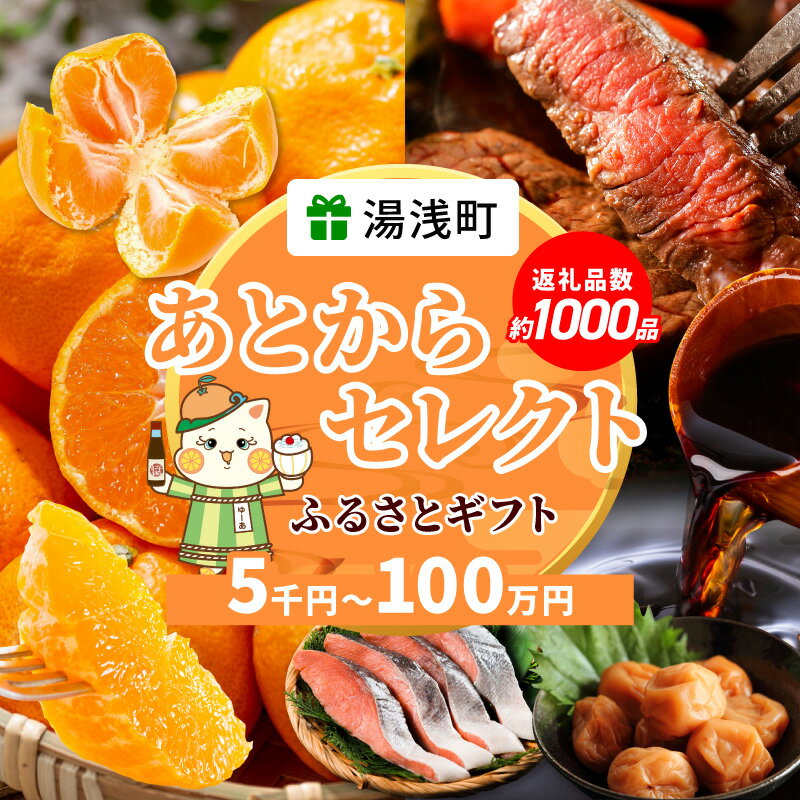 【ふるさと納税】あとからセレクト 湯浅町 ふるさとギフト 選べる 金額 5000円 ～ 1000000円 ギフト券 ギフトコード みかん 柑橘 フルーツ 果物 お肉 海産物 海の幸 梅 グルメ 食品 和歌山県 お取り寄せ 送料無料