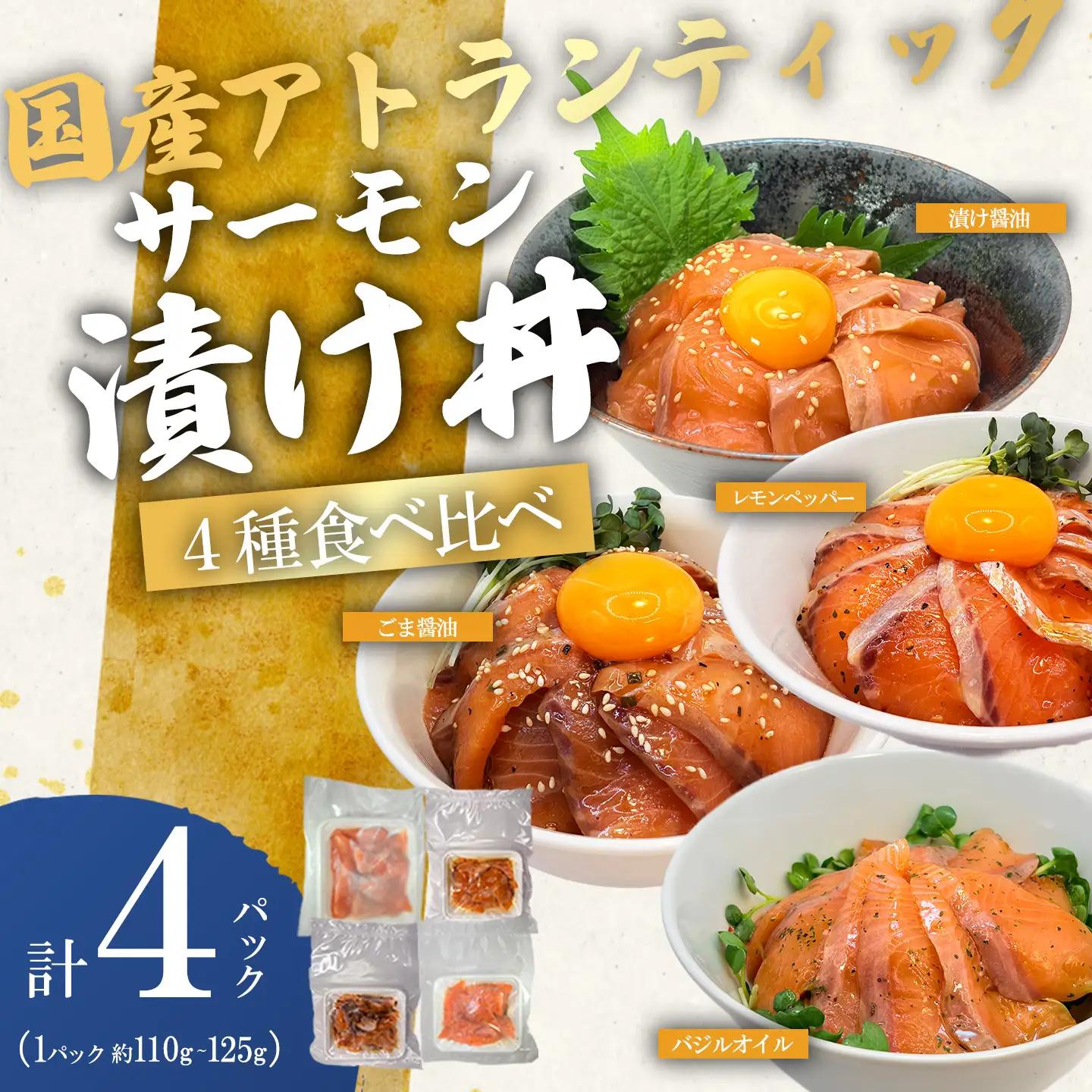 国産サーモン サーモン漬け丼 食べ比べ（4つの味×1P） 海鮮丼