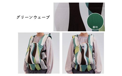 キャリフリー カラーズベビーキャリー 抱っこ紐(グリーンウェーブ) ｜埼玉県 草加市 抱っこひも 2WAY おんぶ 育児 デザイン コンパクト おでかけ ショルダーカバー付き 日本製  ベルトタイプ おでかけ お散歩  買い物 通気性 UVカット効果 日焼け防止 安心 安全