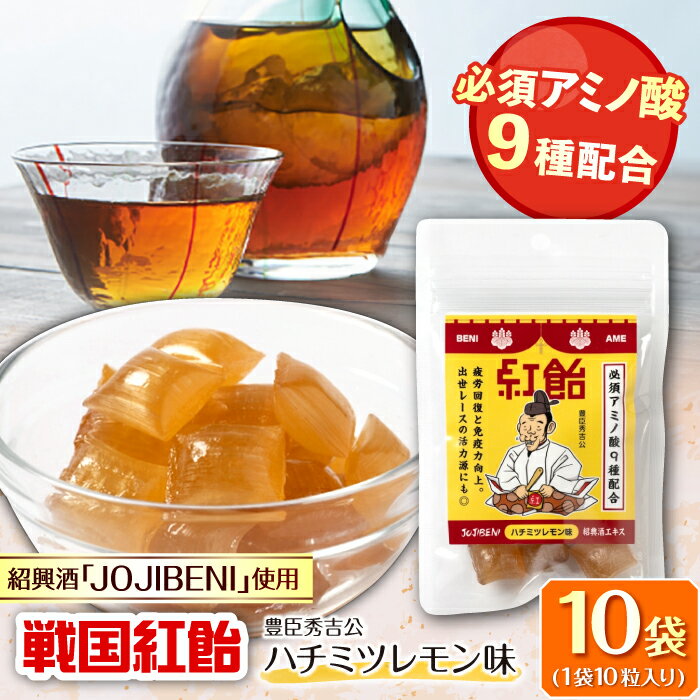 【ふるさと納税】【JOJIBENI】アミノ酸たっぷりの紹興酒を使った 戦国紅飴　豊臣秀吉ハチミツレモン味 個包装　10袋入り（計100粒）【クインズゲイトオリジナル】