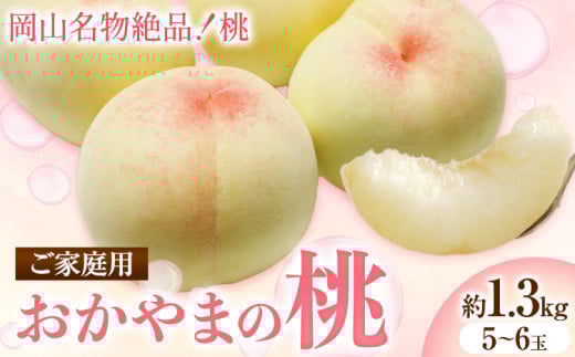 ご家庭用　おかやまの桃　約1.3kg（5玉から6玉）《2025年7月上旬-8月下旬頃出荷》